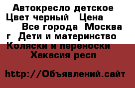 Автокресло детское. Цвет черный › Цена ­ 5 000 - Все города, Москва г. Дети и материнство » Коляски и переноски   . Хакасия респ.